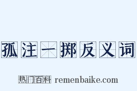 孤注一掷反义词是什么意思的图片